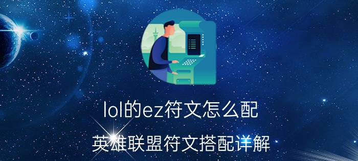 lol的ez符文怎么配 英雄联盟符文搭配详解